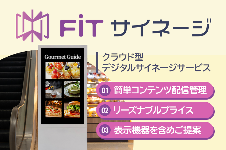 FiTサイネージ2