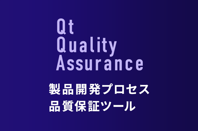 QtQualityAssurance 製品開発プロセス品質保証ツール 