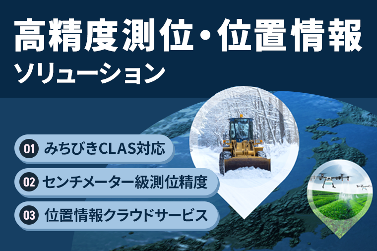 位置情報ソリュ-ション