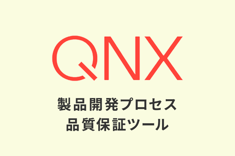QNX　製品開発プロセス品質保証ツール