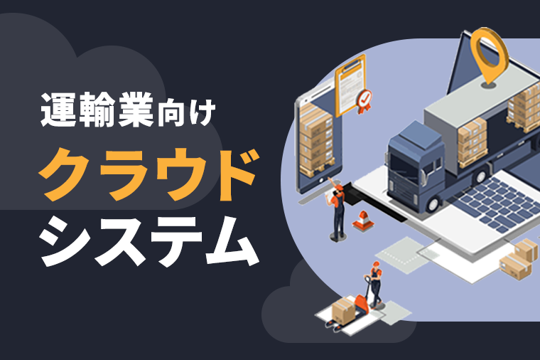 運送管理ソリューション