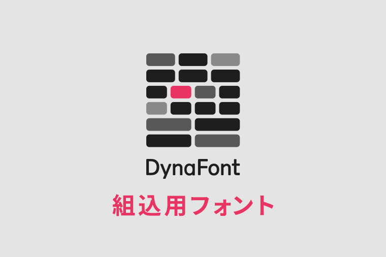 DynaFont　組み込み用フォント