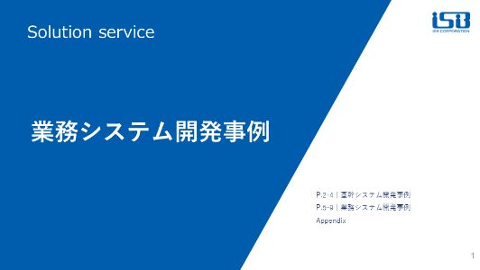 業務システム事例