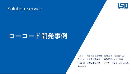 ローコード事例