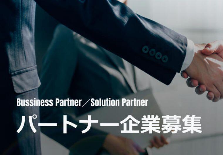 パートナー企業募集