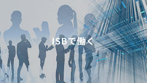 ISBを知る