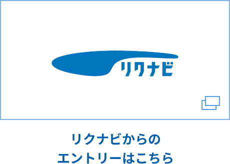 リクナビ