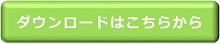 資料ダウンロードはこちらから